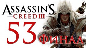 Assassin's Creed 3 - Прохождение игры на русском [#53] Финал | PC (2014 г.)