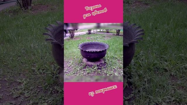 вазоны для цветов из покрышек смотреть онлайн