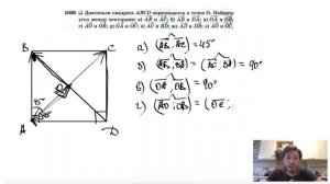 №1039. Диагонали квадрата ABCD пересекаются в точке О. Найдите угол между векторами: а) АВ и АС