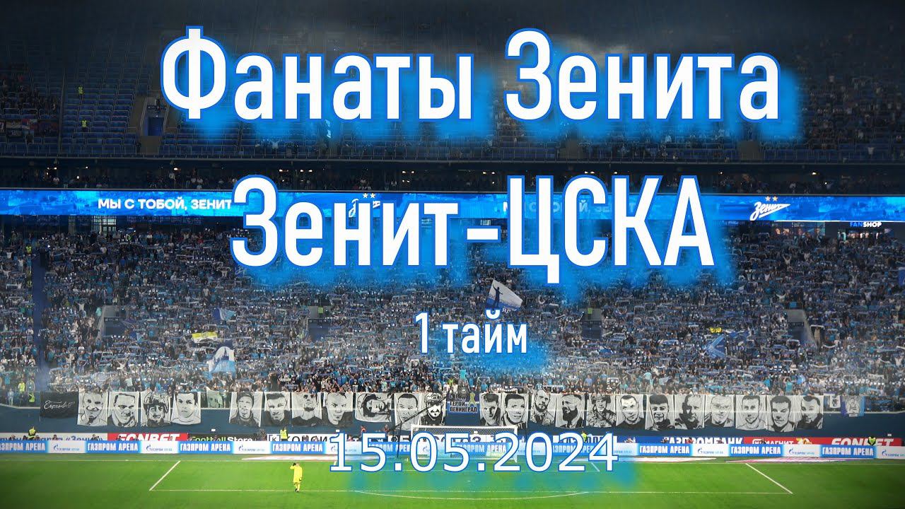 Фанаты Зенита (1 тайм) Зенит-ЦСКА 15.05.2024 смотреть онлайн