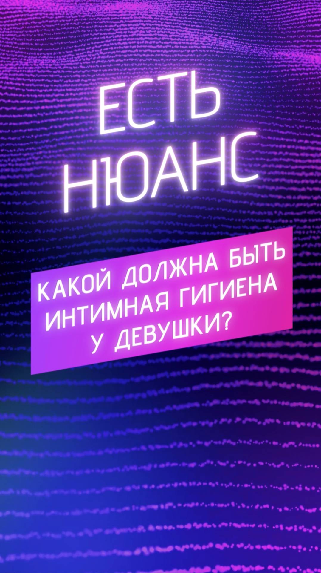 Какой должна быть интимная гигиена у девушки? смотреть онлайн