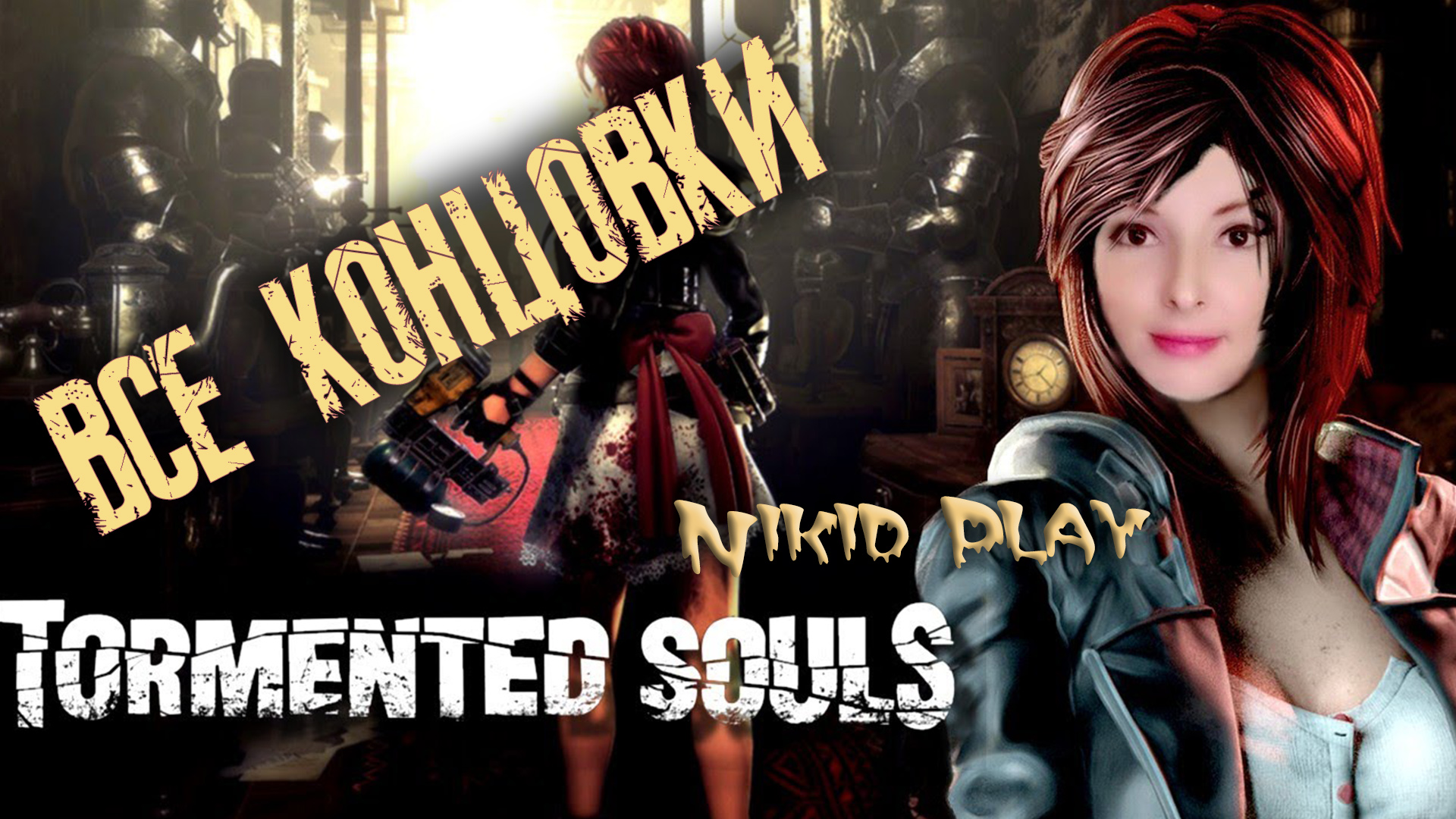 Tormented souls все концовки