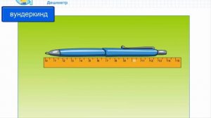 что такое дециметр .математика 1 класс