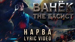 ВАНЁК THE БАСИСТ (feat. Вячеслав Малышев) - Нарва (Official Lyric Video)