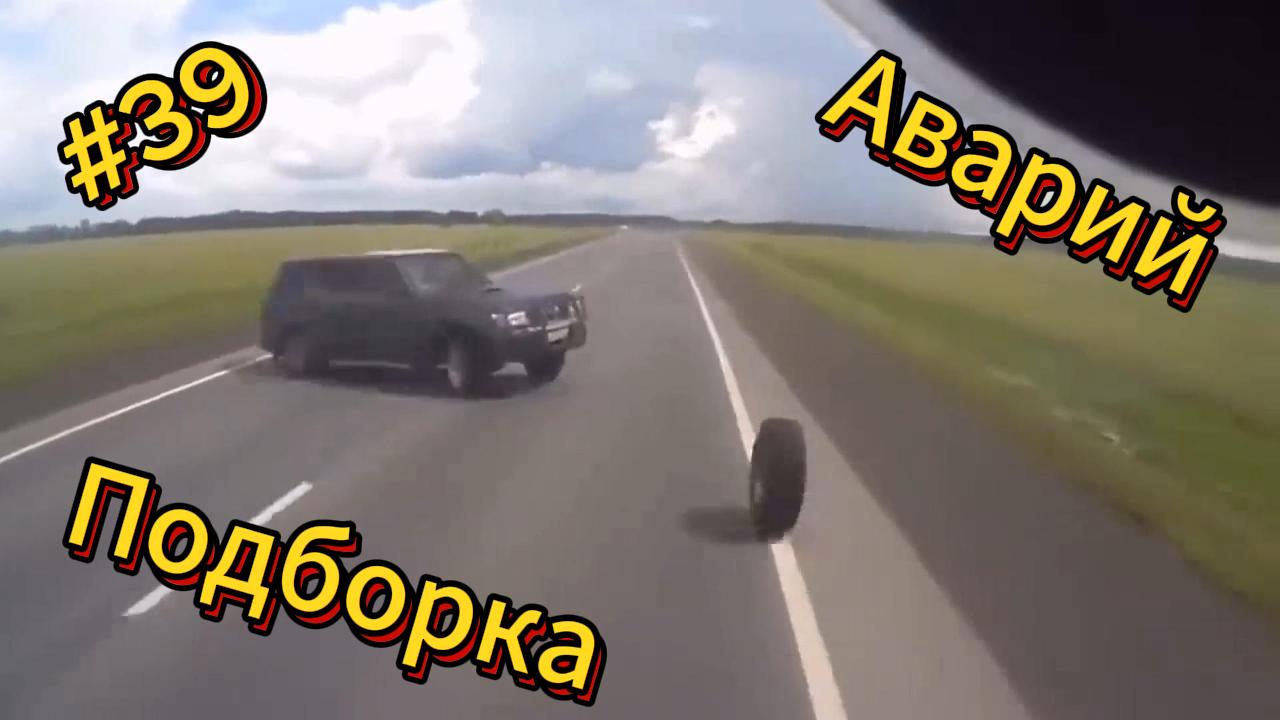 ДТП | ЧП | Аварии| Подборка аварий | 39 смотреть онлайн