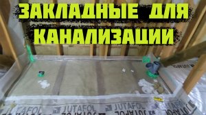 Закладные для канализации в КАРАКАСНОМ доме