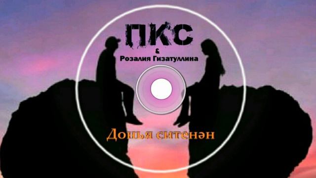 ПКС & Розалия Гизатуллина - Донья ситенән/С края земли/From the edge of the earth смотреть онлайн