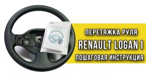 Перетяжка руля Renault Logan 1 фаза оплеткой «Пермь-рулит»