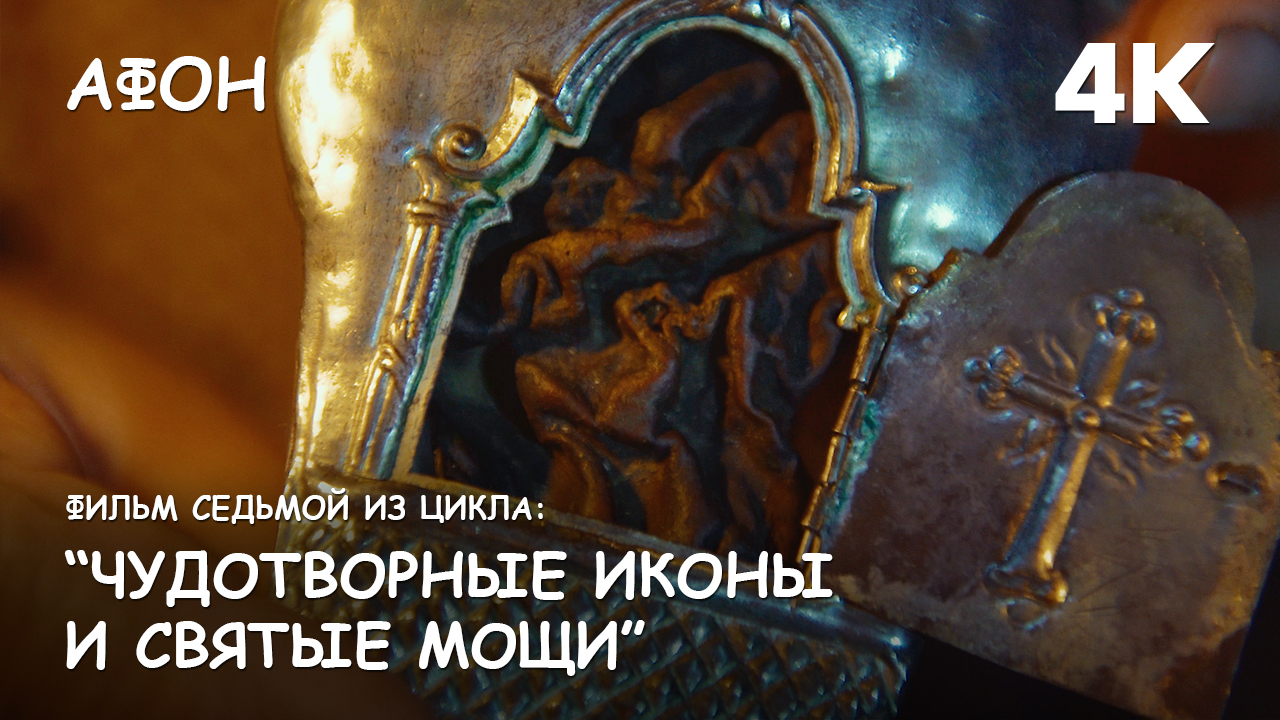 Мир Приключений - Фильм 7 из цикла: "Чудотворные иконы и святые мощи Афонских монастырей". смотреть онлайн
