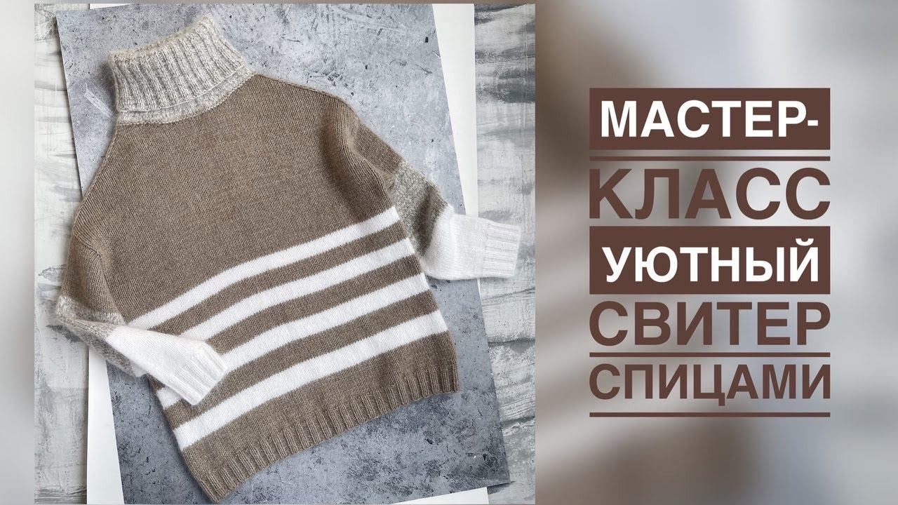 МАСТЕР - КЛАСС. УЮТНЫЙ СВИТЕР СПИЦАМИ смотреть онлайн