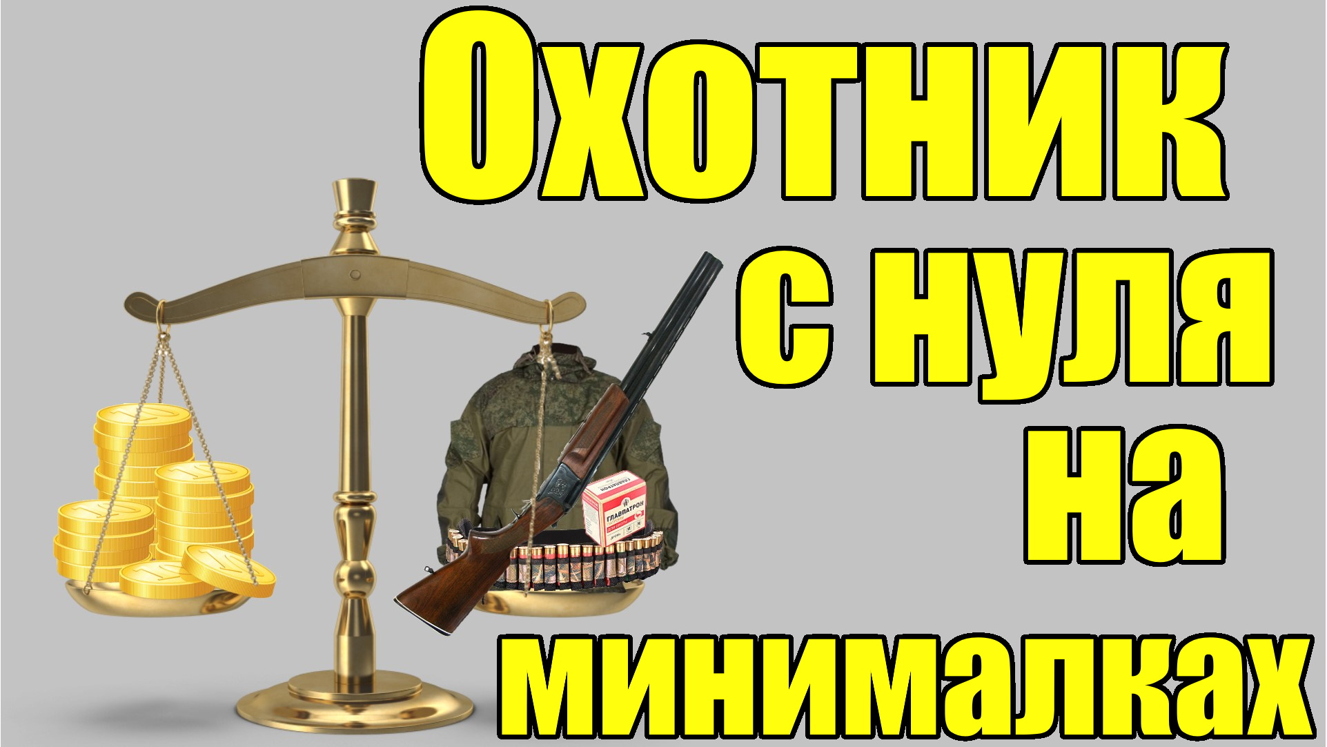 Сколько стоит стать охотником. Минимальный набор охотника. смотреть онлайн