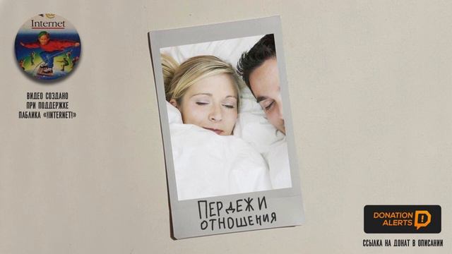 Пердеж и отношения | Паста (ДОНАТ В ОПИСАНИИ) смотреть онлайн