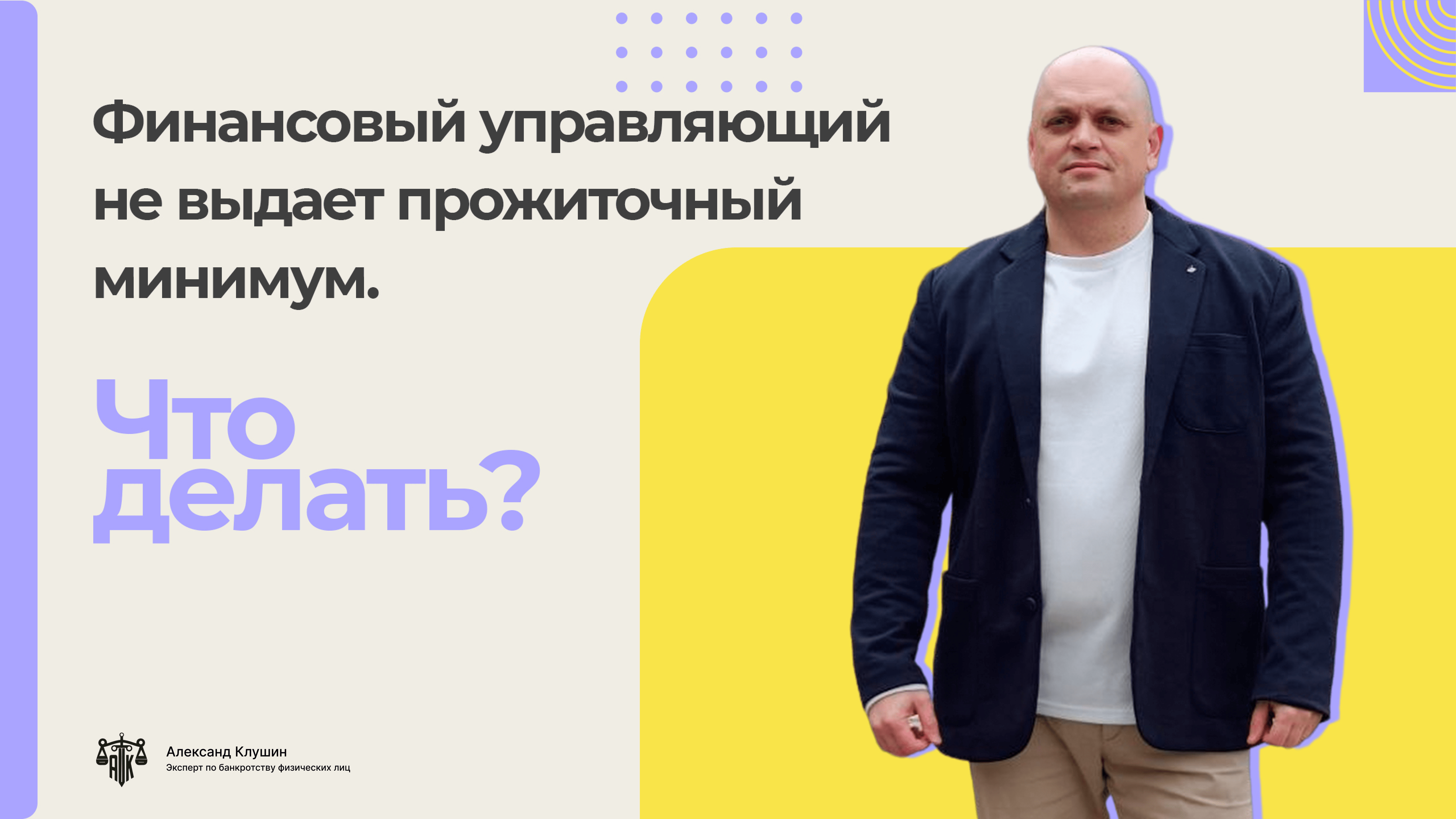 Финансовый управляющий не выдает прожиточный минимум. Что делать смотреть онлайн