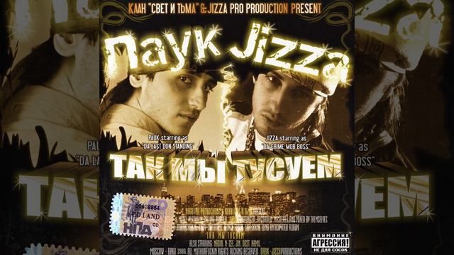 (2006) Паук & Jizza - Так Мы Тусуем - Улетаю... смотреть онлайн