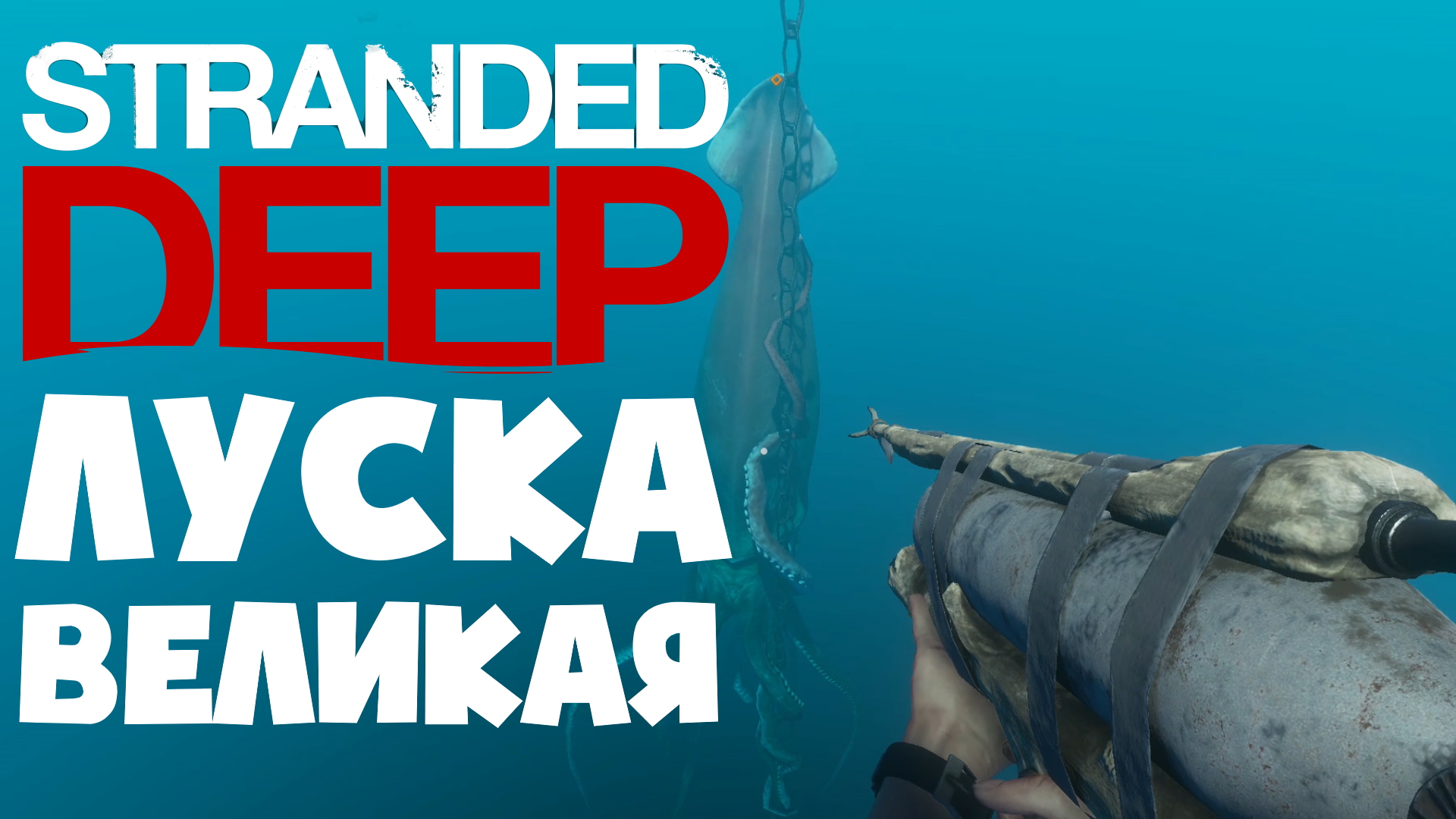 Луска Великая ? STRANDED DEEP ? КООП смотреть онлайн