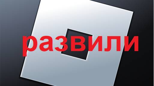 развили на 10 Robux в Roblox ﹥={