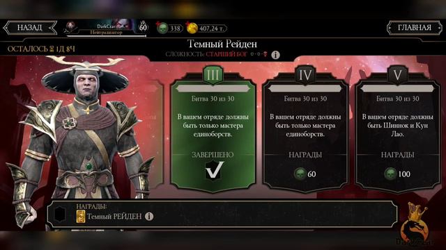 Испытание Темный РЕЙДЕН | Сложность СТАРШИЙ БОГ | mortal kombat mobile смотреть онлайн