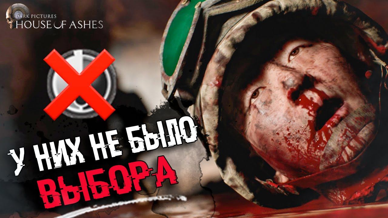 Что будет если проваливать все QTE? | Неожиданные концовки The Dark Pictures: House of Ashes смотреть онлайн