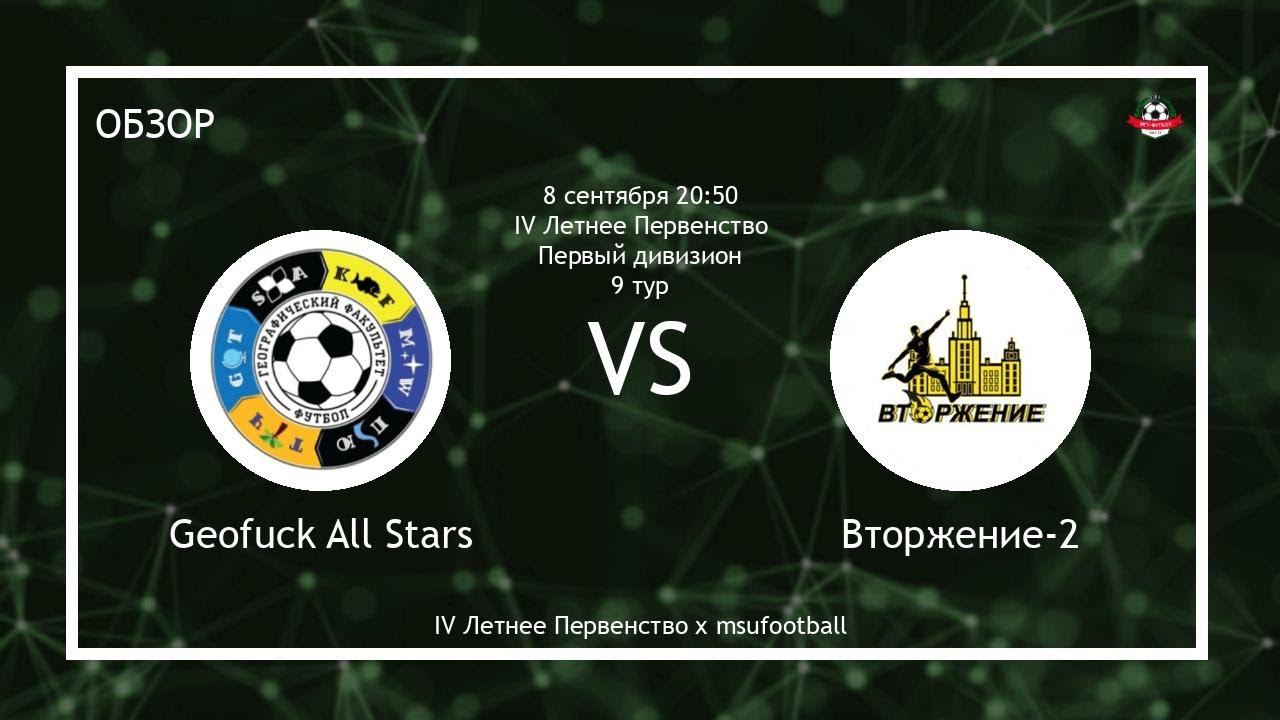Geofuck All Stars - Вторжение-2 | МГУ (Обзор матча)