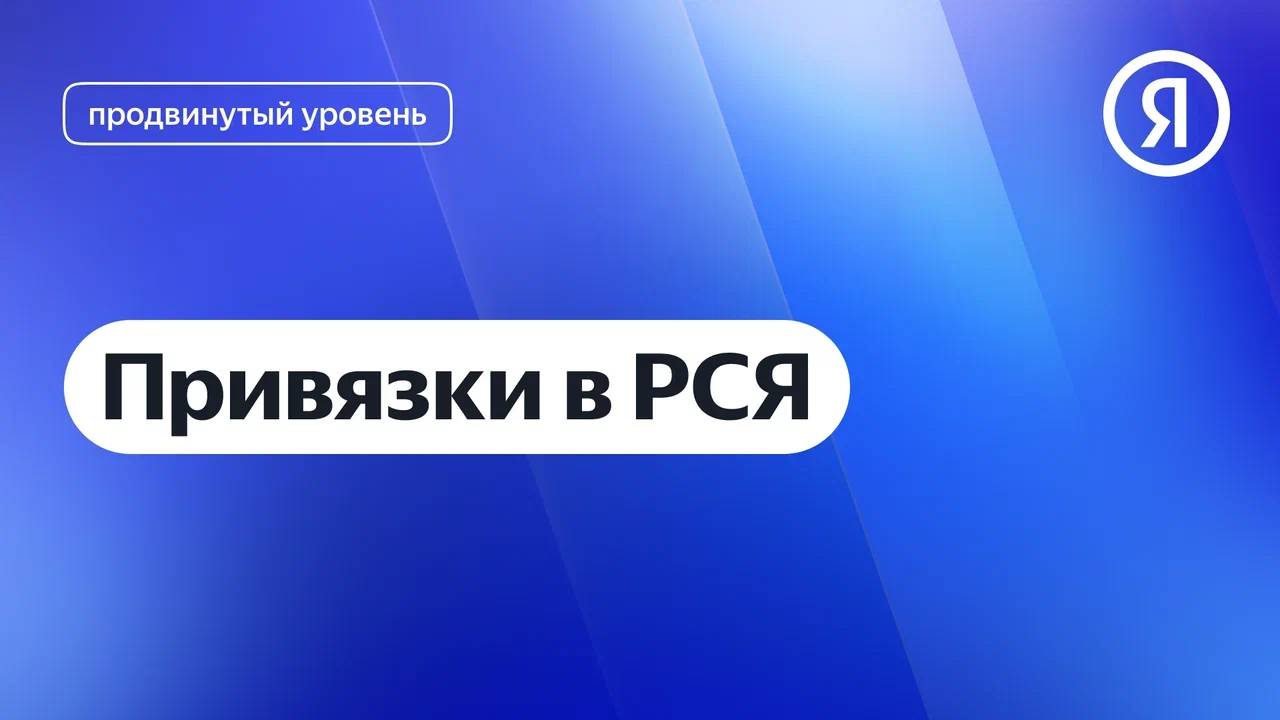 Привязки в РСЯ I Яндекс про Директ 2.0 смотреть онлайн