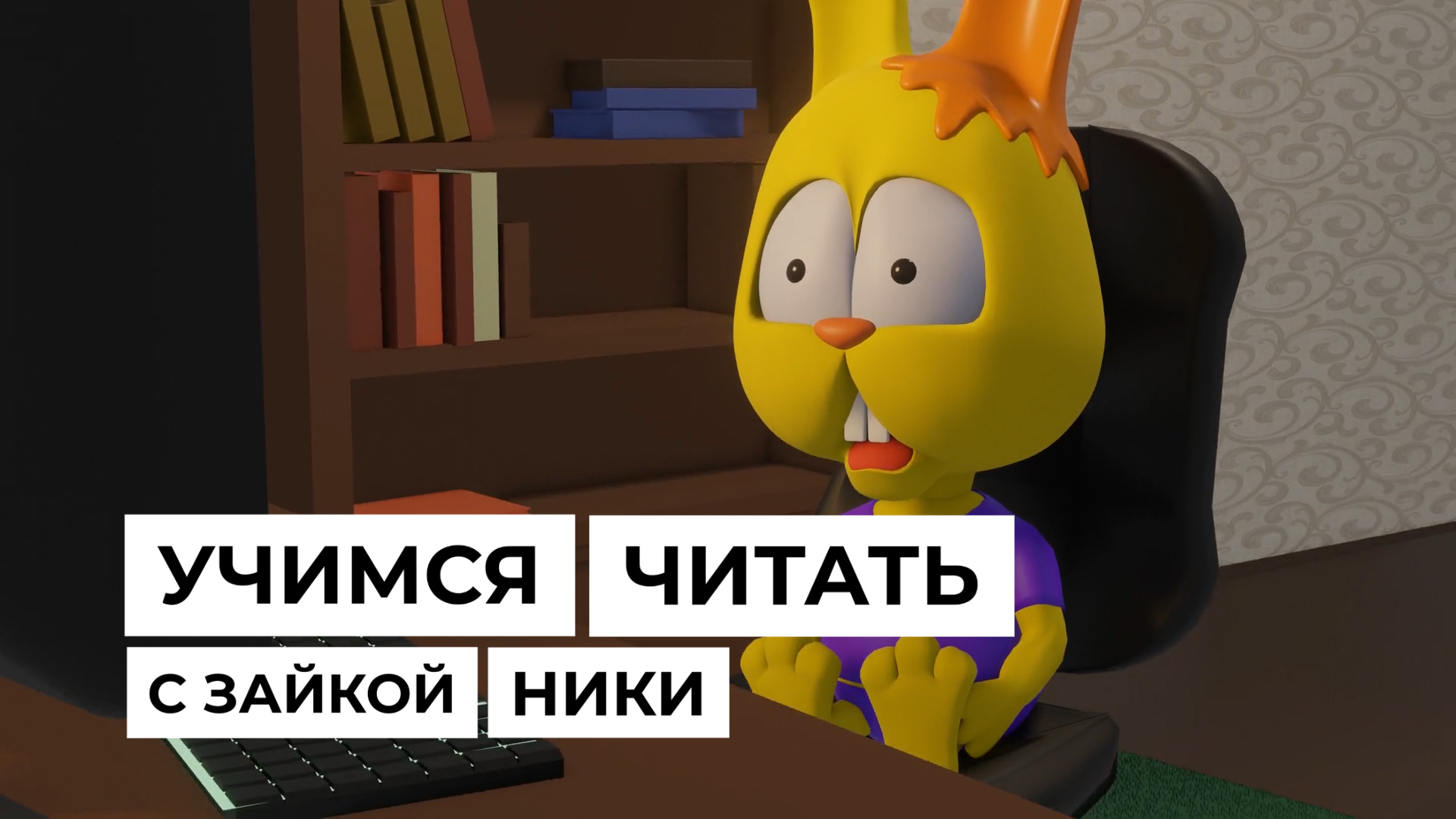 Учимся читать с зайкой Ники / бесплатный марафон от логопеда