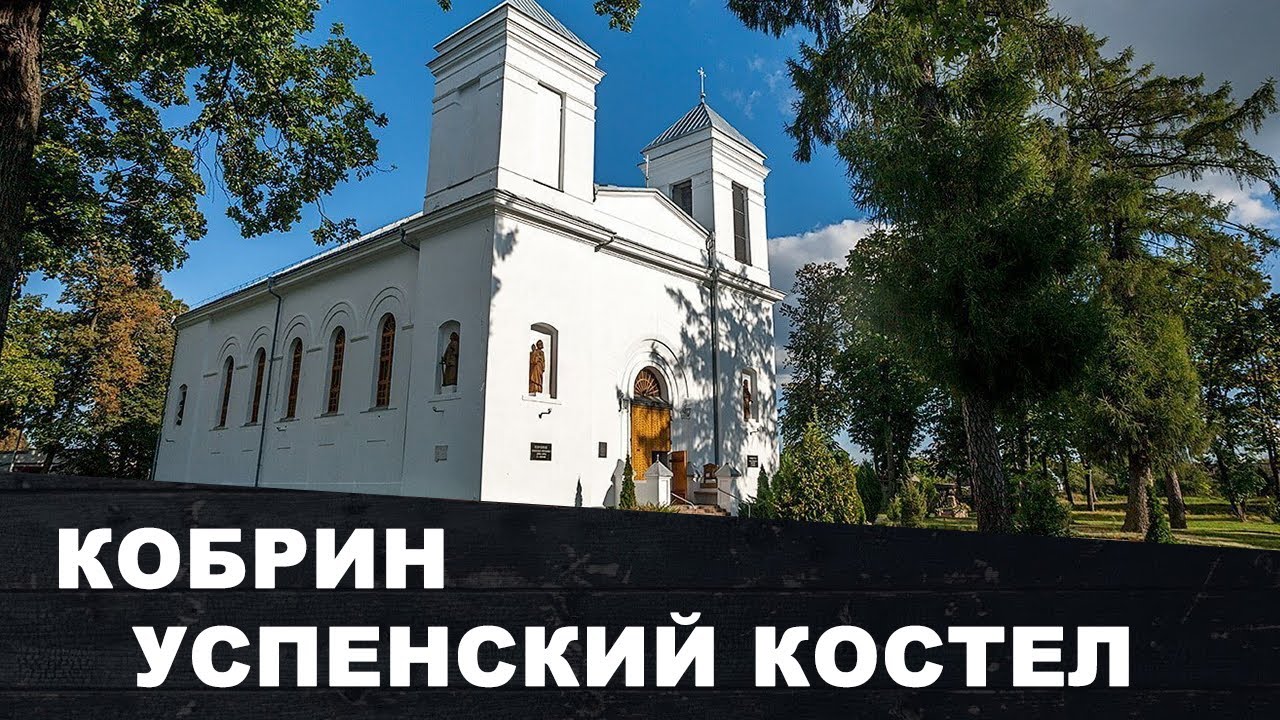Костел Вознесения Девы Марии в Кобрине | Беларусь смотреть онлайн