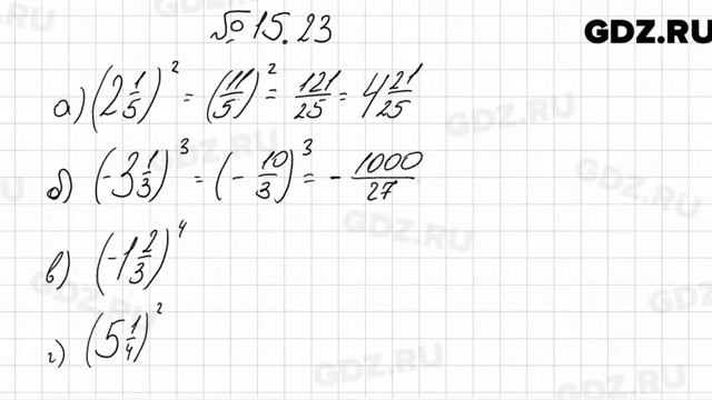 № 15.23 - Алгебра 7 класс Мордкович смотреть онлайн