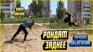 Рондат Заднее Сальто Обучалка НА УЛИЦЕ | Научишься За 5 Минут