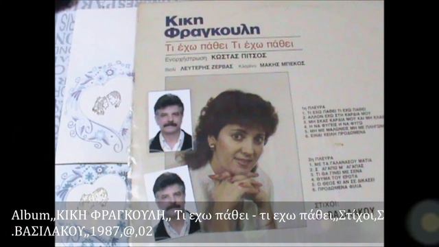 ΚΙΚΗ ΦΡΑΓΚΟΥΛΗ,, Η ΝΑ ΦΥΓΕΙΣ Η ΝΑ ΦΥΓΩ,,Στίχοι,Σ ΒΑΣΙΛΑΚΟΥ,,1987,, ,,Vinyl,, смотреть онлайн