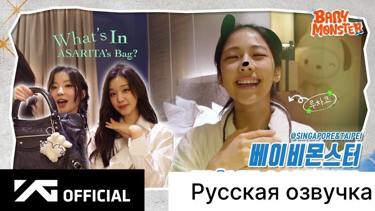 РУССКАЯ ОЗВУЧКА - BABYMONSTER - SEE YOU THERE BEHIND in SINGAPORE & TAIPEIA (СИНГАПУР и ТАЙБЭЙ) смотреть онлайн