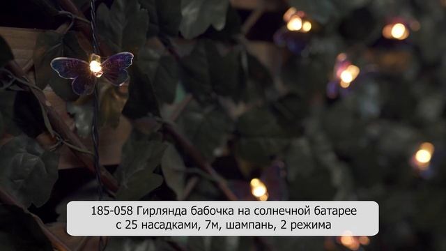 Inbloom Гирлянда-сеть на солнечной батарее Бабочки (25 насадок, 2 режима, шампань) смотреть онлайн
