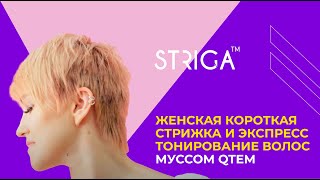 Женская короткая стрижка и экспресс тонирование волос муссом QTEM. Школа Парикмахеров STRIGA ™
