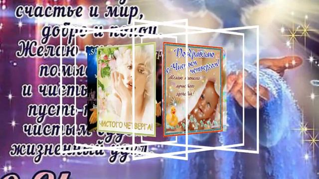 поздравление для всех друзей с чистым четвегом на 2018 год смотреть онлайн