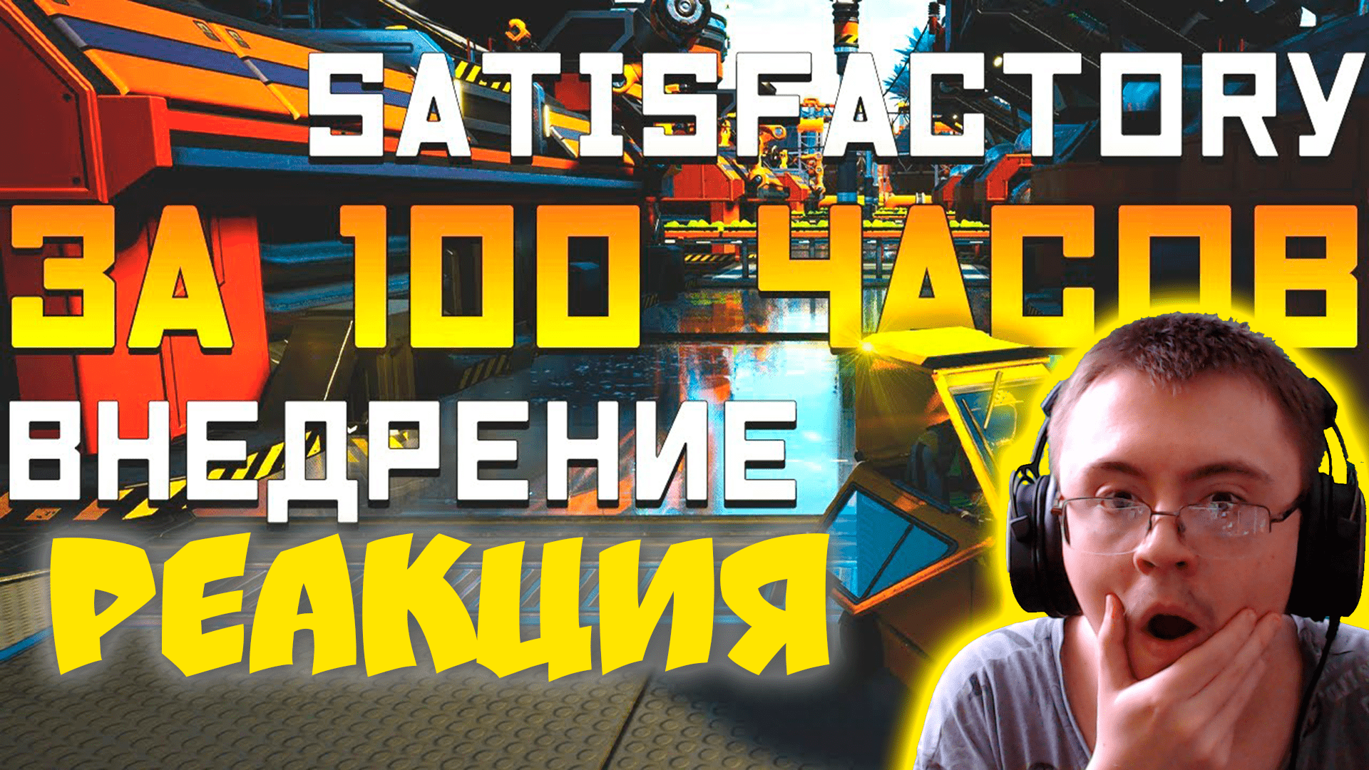 Satisfactory За 100 часов | Этап 3/3 - Внедрение | Часть 1 ( Allaster ) | Реакция