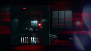 iOSTRA - Адреналин (Официальная премьера трека)