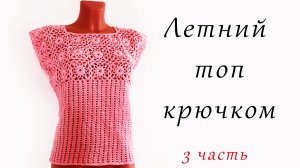 Летний ТОП  крючком (3 часть)