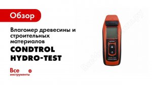 Обзор: Влагомер древесины и строительных материалов CONDTROL Hydro-Test 3-14-022