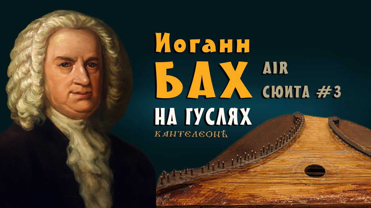 Классическая музыка лучшее для души на гуслях - Бах Air on the G String Сюита №3 - Кирилл Богомилов смотреть онлайн