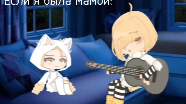 если я была мамой ^^ смотреть онлайн