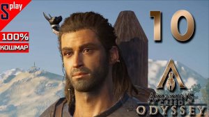 Assassin's Creed Odyssey на 100% (кошмар) - [10] - Нескончаемые контракты
