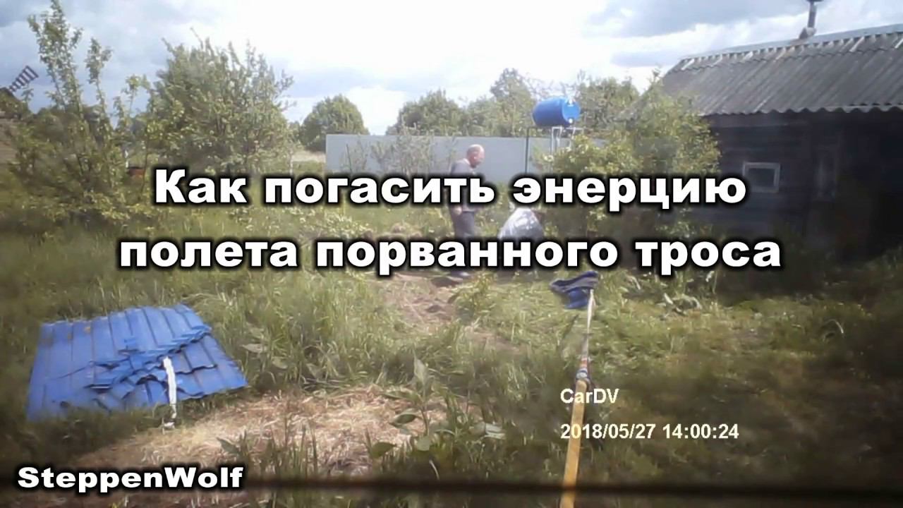 Как погасить энерцию порванного троса смотреть онлайн