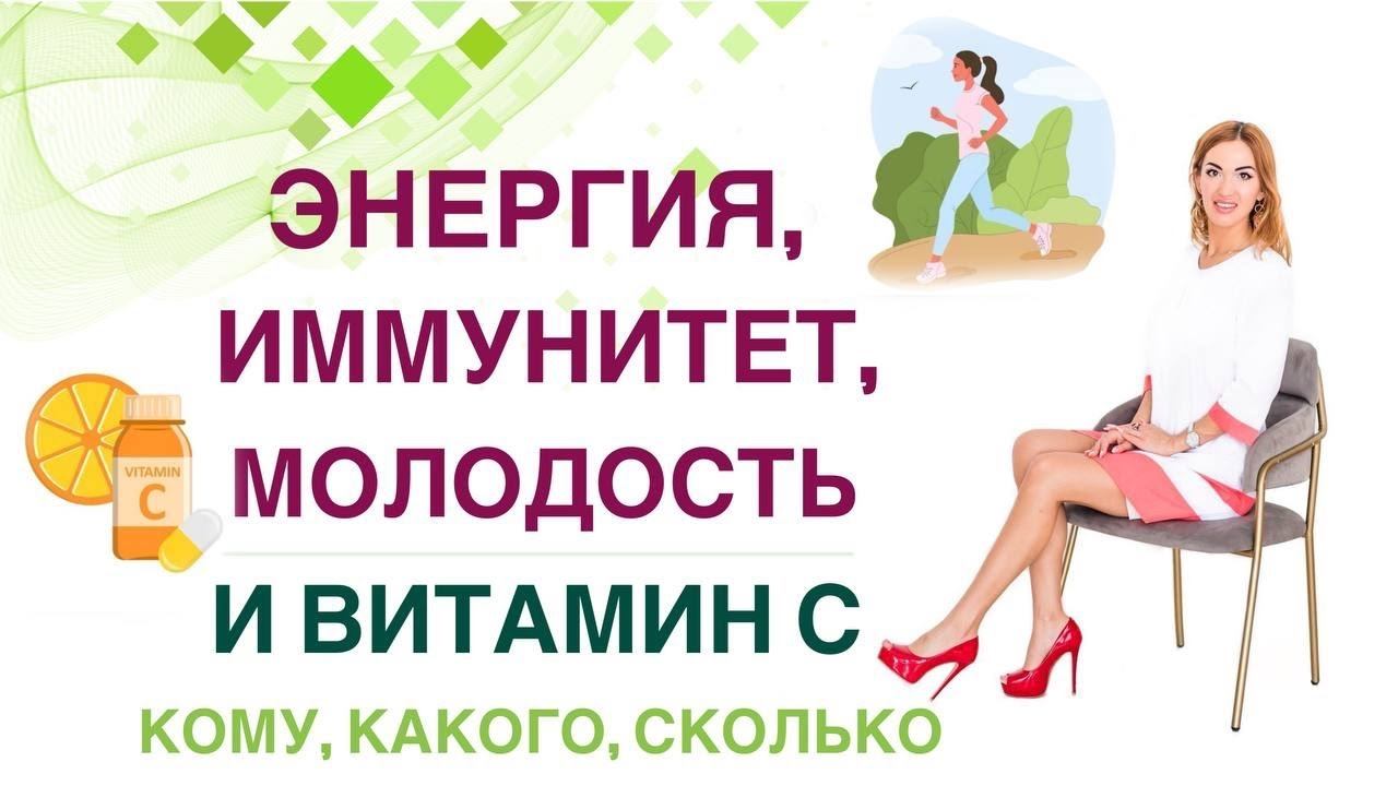 ❤️ ВИТАМИН С и МОЛОДОСТЬ, ЭНЕРГИЯ, ИММУНИТЕТ.ВСЕМ ЛИ ПИТЬ? Врач эндокринолог, диетолог Ольга Павлова смотреть онлайн