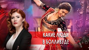 Какие люди в Болливуде! Тайны Чапман. (20.10.20).
