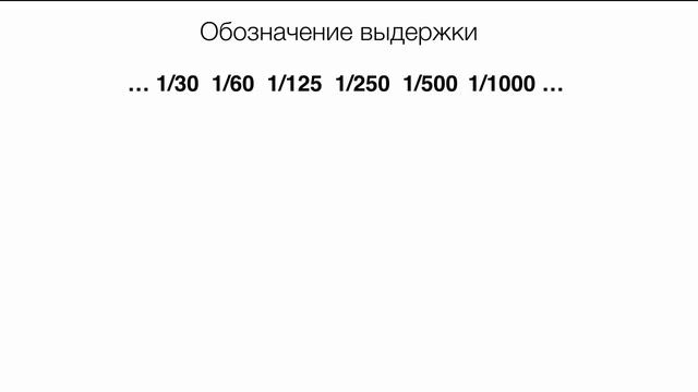Видео #4. Что такое выдержка смотреть онлайн