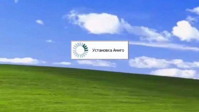 Что делать когда устанавливается "Амиго"? смотреть онлайн