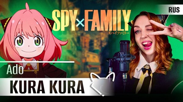 ADO— Kura Kura [ Семья шпиона『SPY×FAMILY』Season 2  | FULL] русский кавер от Tanri