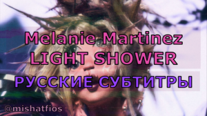 Melanie Martinez - LIGHT SHOWER | Rus Sub | русский перевод | СВЕТОВОЙ ДУШ