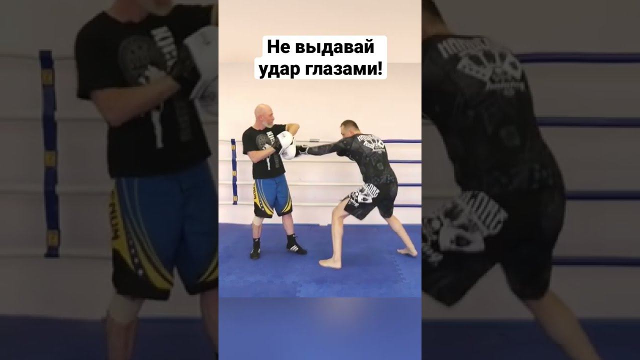 Не выдавай удар глазами! Тренер показал ошибки смотреть онлайн