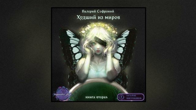 9/16. Валерий Софроний - Худший из миров. Книга 2 (Аудиокнига | Глава 9/16) смотреть онлайн