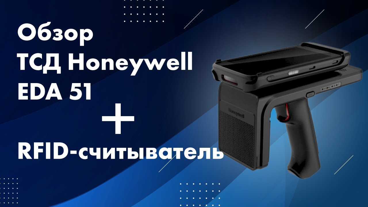 ТСД Honeywell EDA 51 и RFID-считыватель: обзор и тестирование смотреть онлайн